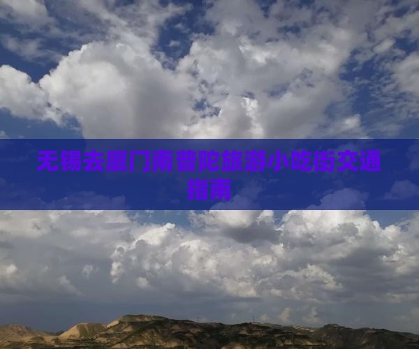 无锡去厦门南普陀旅游小吃