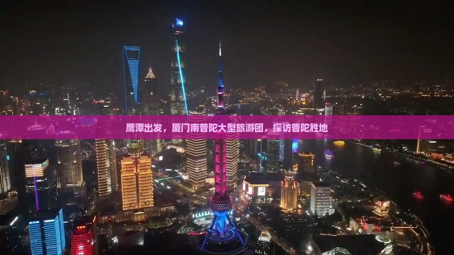 鹰潭到厦门南普陀大型旅游团