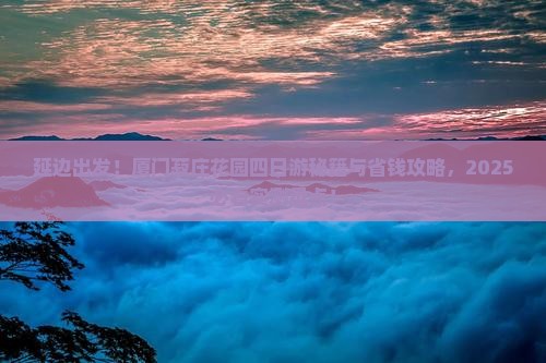 延边去厦门菽庄花园四日游