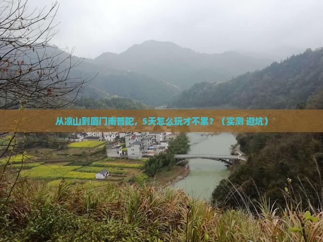 凉山去厦门南普陀五日游