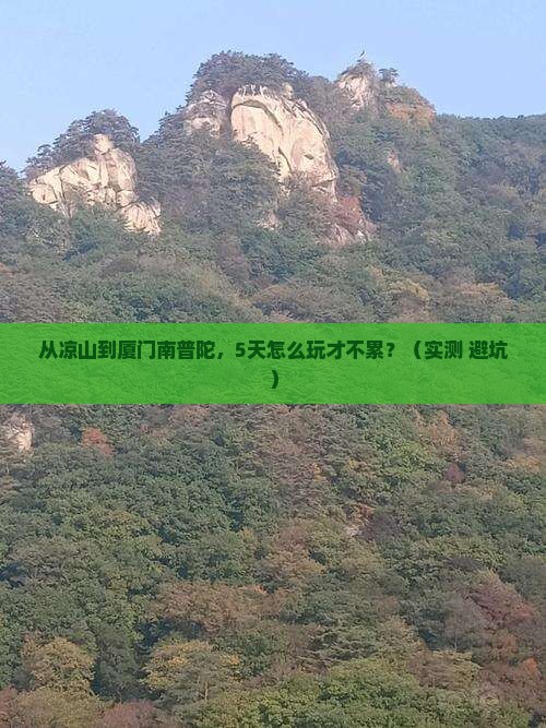 凉山去厦门南普陀五日游