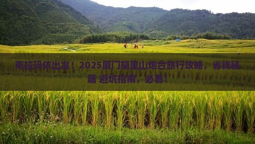 克拉玛依到厦门胡里山炮台旅行社