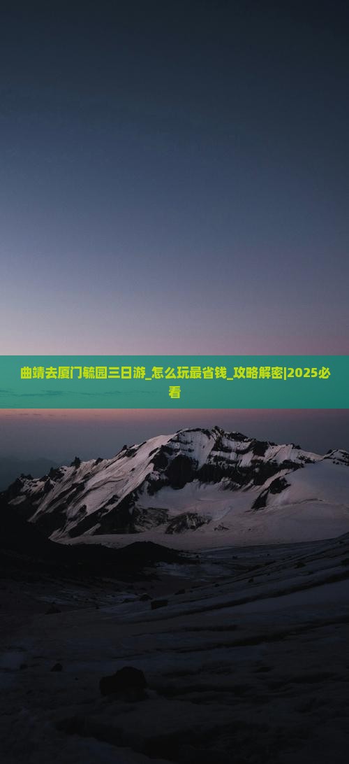 曲靖去厦门毓园三日游