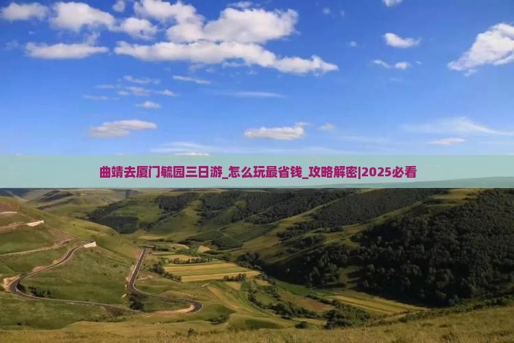 曲靖去厦门毓园三日游