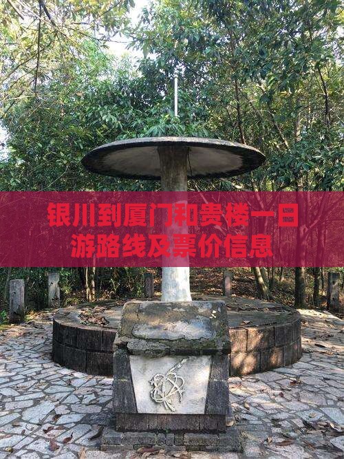 银川到厦门和贵楼一日
