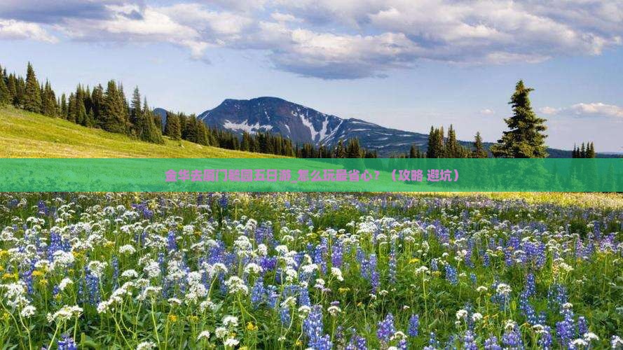 金华去厦门毓园五日游