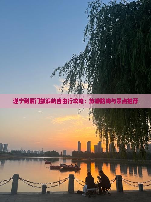 遂宁到厦门鼓浪屿自由行