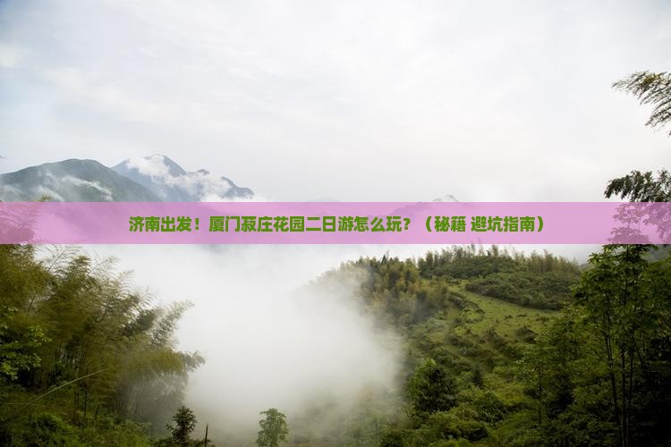 济南到厦门菽庄花园二日游
