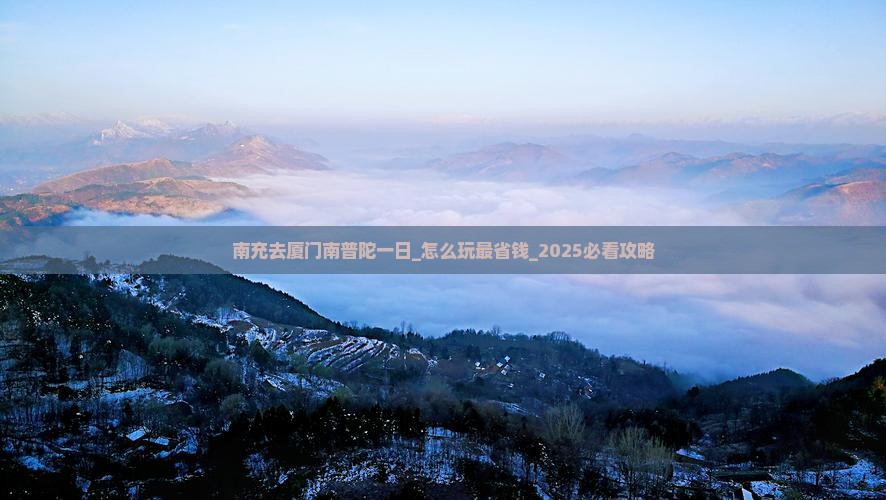 南充去厦门南普陀一日