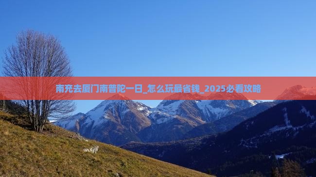 南充去厦门南普陀一日