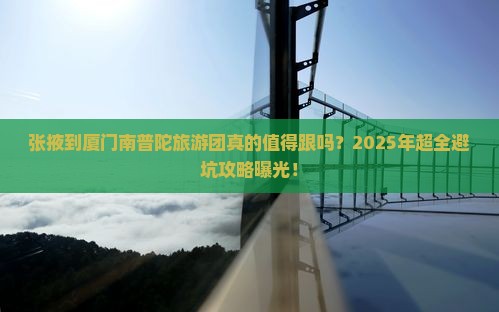 张掖到厦门南普陀大型旅游团