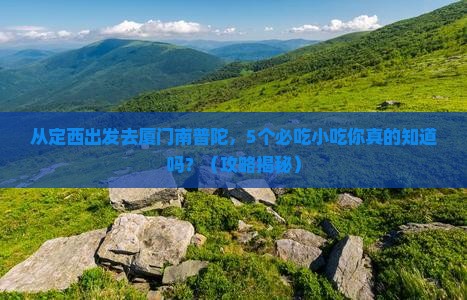 定西去厦门南普陀旅游小吃