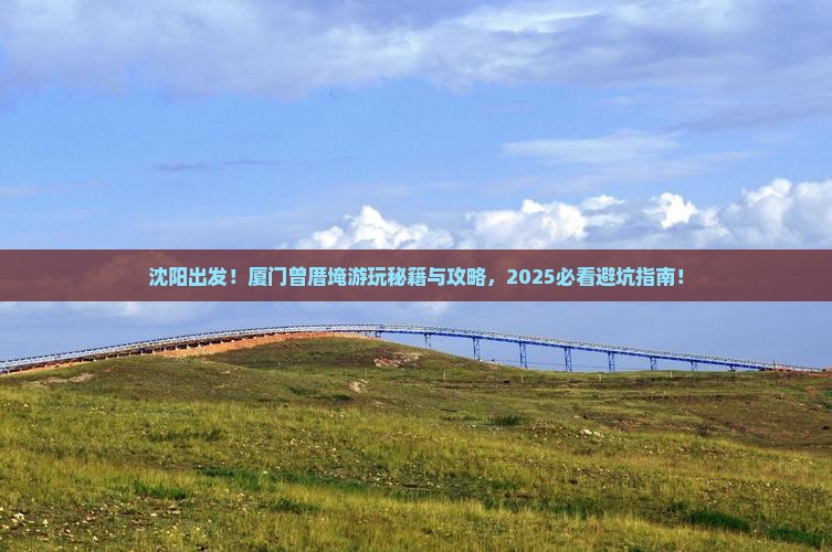 沈阳去厦门曾厝埯必去地 沈阳去厦门曾厝埯必去地