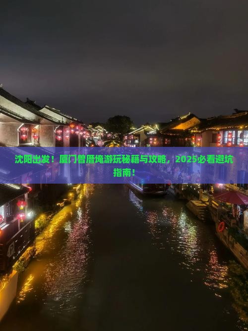 沈阳去厦门曾厝埯必去地 沈阳去厦门曾厝埯必去地