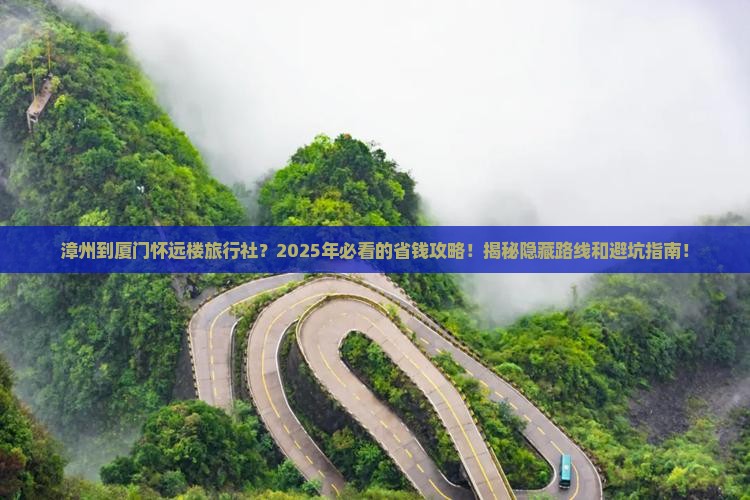漳州到厦门怀远楼旅行社