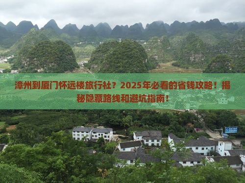 漳州到厦门怀远楼旅行社