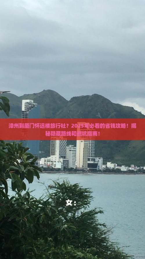 漳州到厦门怀远楼旅行社