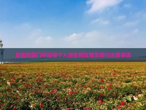 昌都到厦门怀远楼个人游