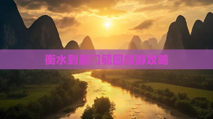 衡水到厦门毓园自由行