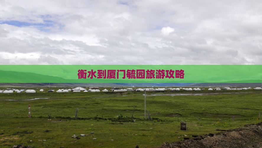 衡水到厦门毓园自由行