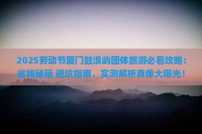 劳动节到厦门鼓浪屿团体旅游