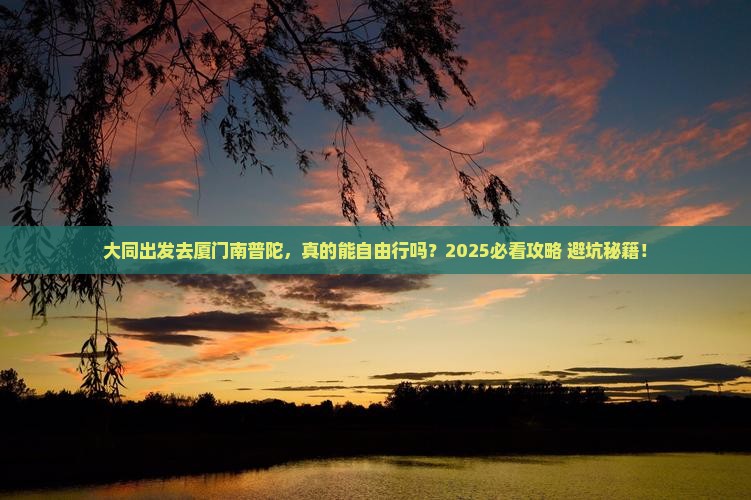 大同去厦门南普陀自由行