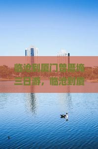 临沧到厦门曾厝埯三日游