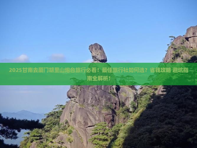 甘南去厦门胡里山炮台旅行社