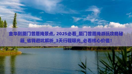 金华到厦门曾厝埯景点