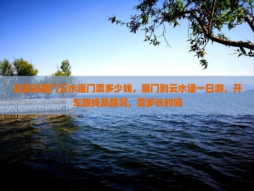 吕梁去厦门云水谣门票
