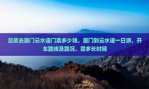吕梁去厦门云水谣门票