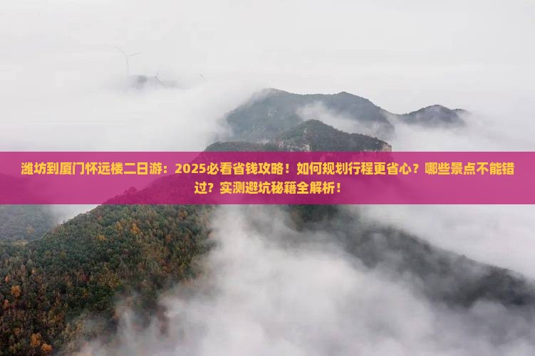 潍坊到厦门怀远楼二日游