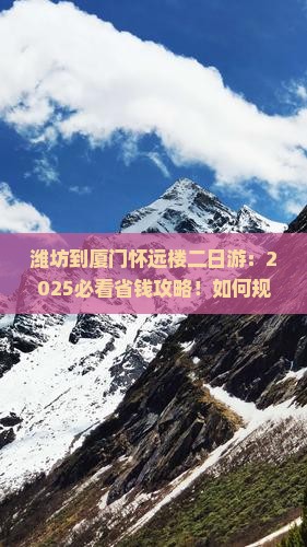 潍坊到厦门怀远楼二日游