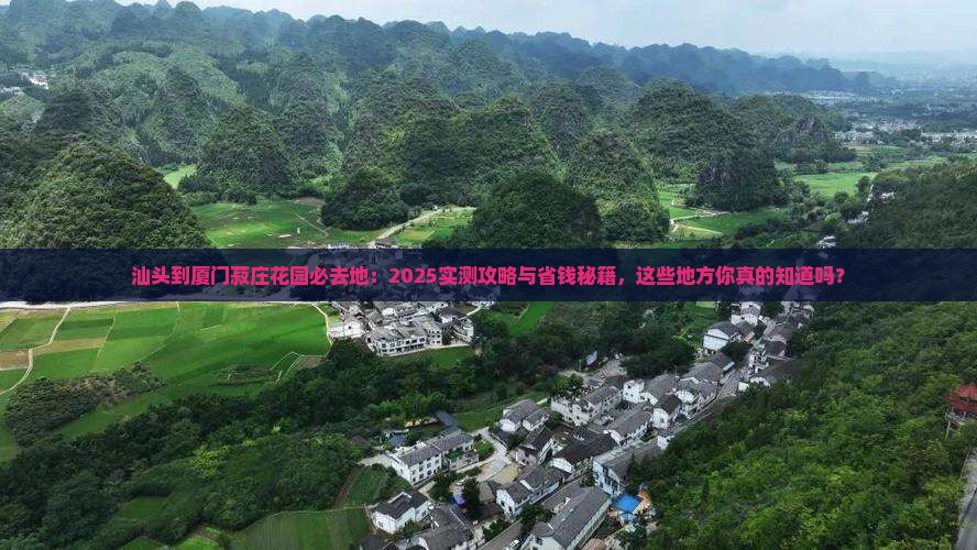 汕头到厦门菽庄花园必去地