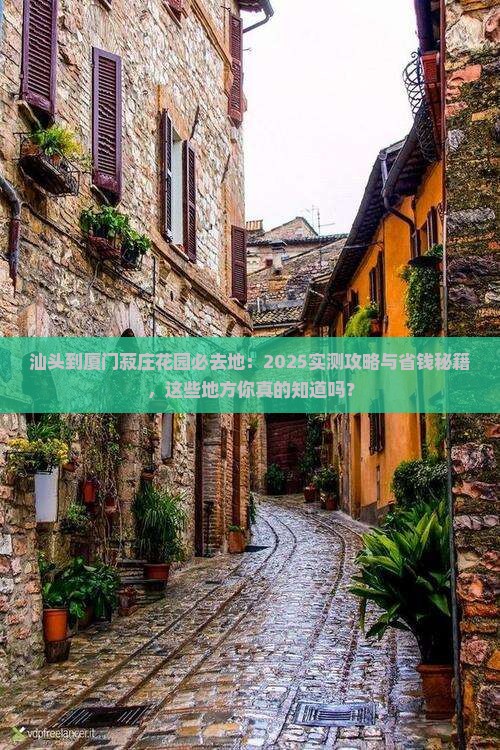汕头到厦门菽庄花园必去地