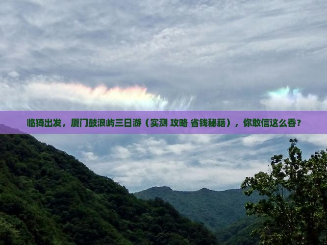 临猗到厦门鼓浪屿三日游