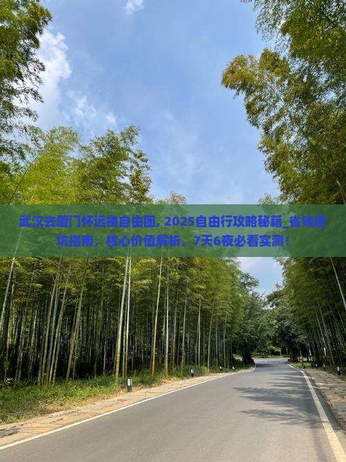 武汉去厦门怀远楼自由团