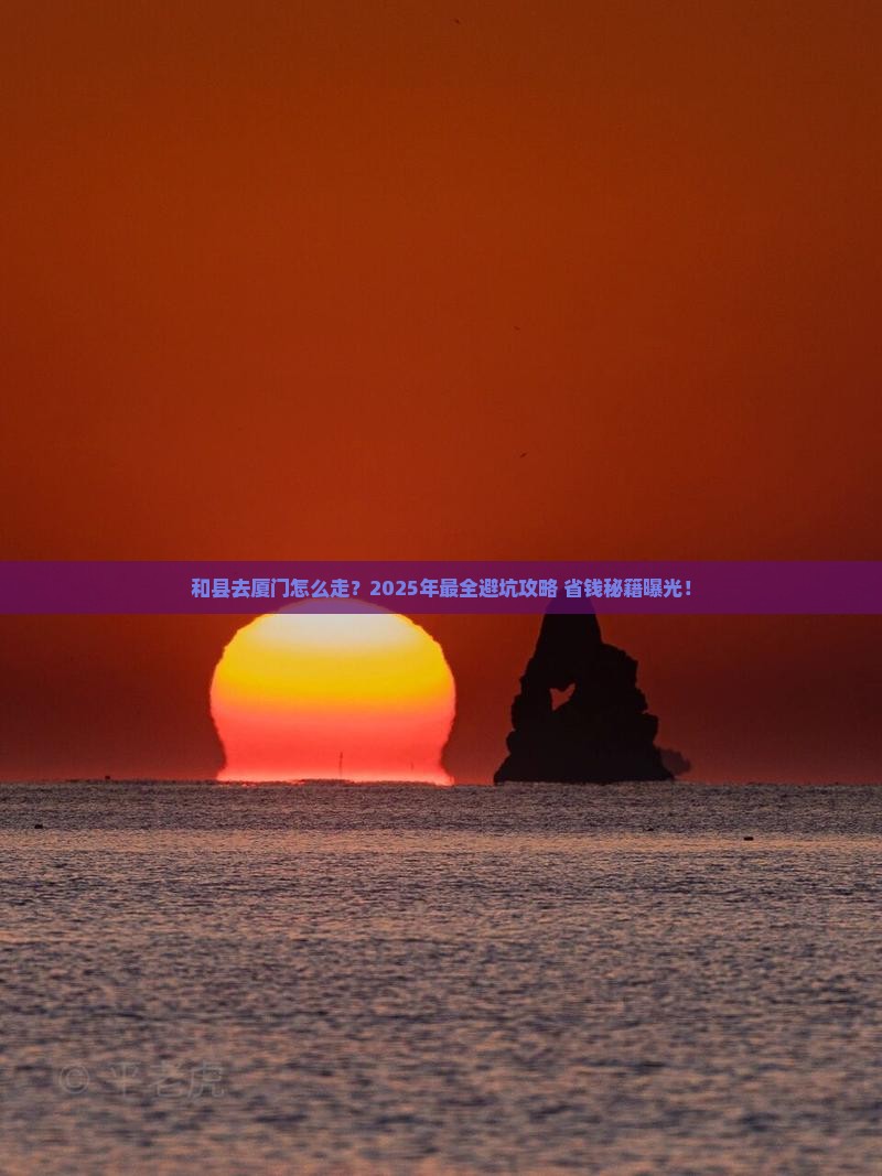 和县去厦门攻略
