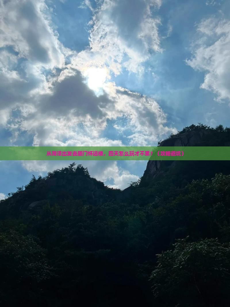 菏泽到厦门怀远楼四日游