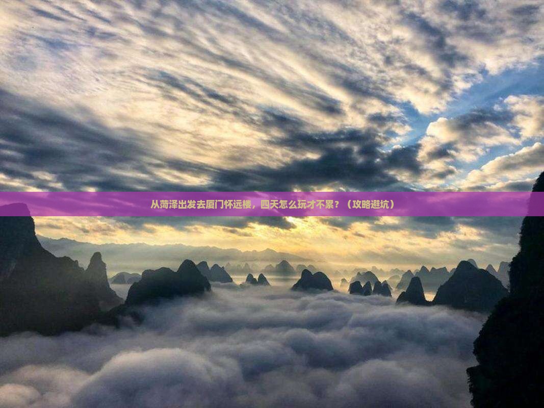 菏泽到厦门怀远楼四日游