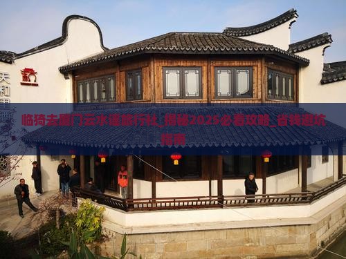 临猗去厦门云水谣旅行社