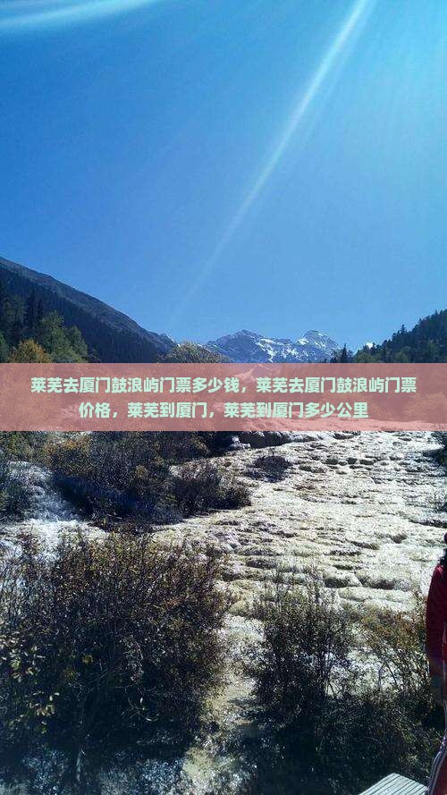 莱芜去厦门鼓浪屿门票