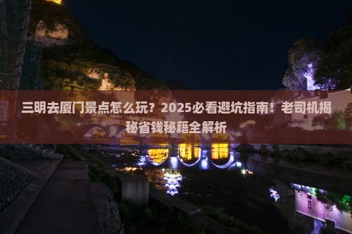三明去厦门景点