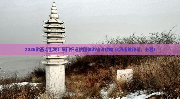 黔西南去厦门怀远楼团体旅游