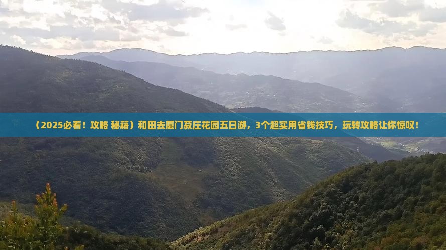 和田去厦门菽庄花园五日游