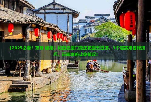 和田去厦门菽庄花园五日游
