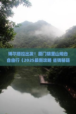 博尔塔拉到厦门胡里山炮台自由行