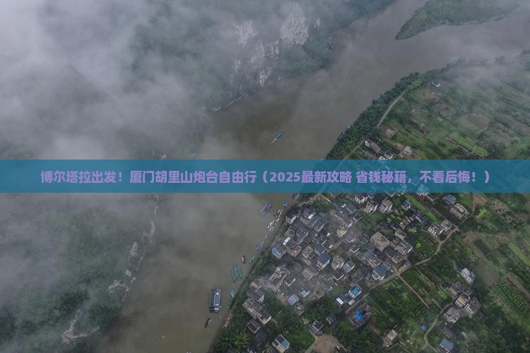 博尔塔拉到厦门胡里山炮台自由行