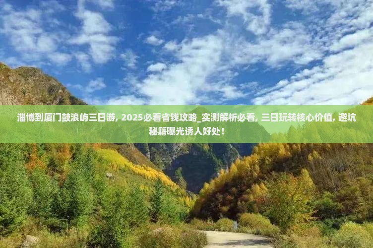 淄博到厦门鼓浪屿三日游
