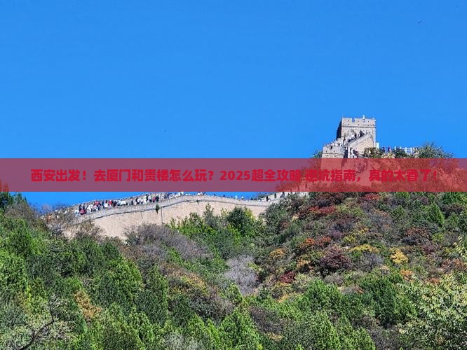西安去厦门和贵楼大型旅游团